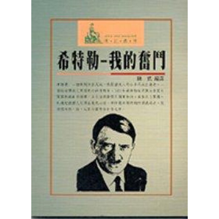 希特勒: 我的奮鬥 誠品eslite