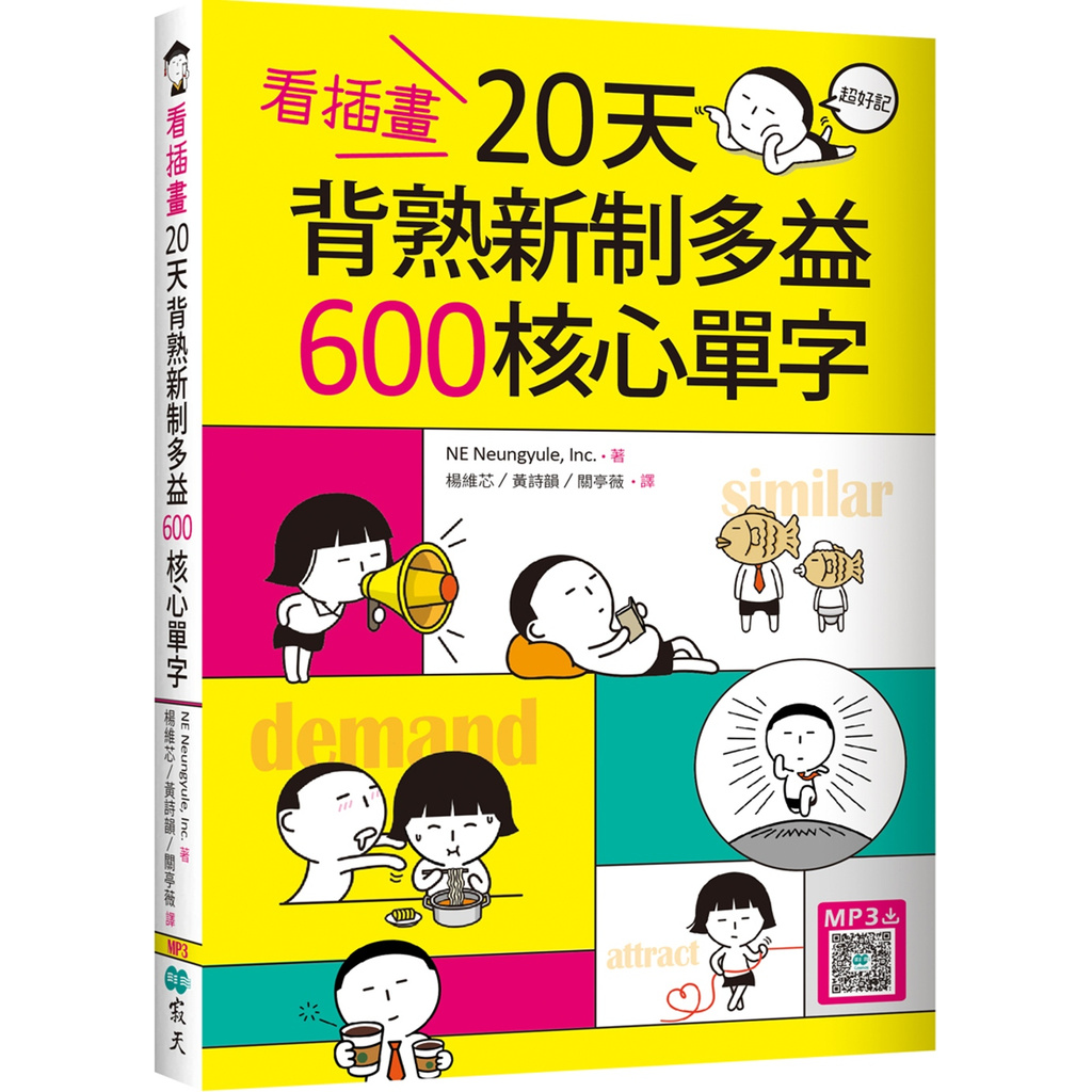 看插畫20天背熟新制多益600核心單字 32k 寂天雲隨身聽app Ptt Dcard討論與高評價商品 2021年11月 飛比價格