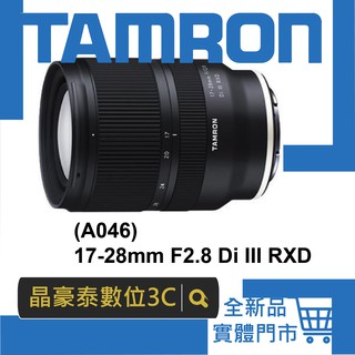 晶豪泰 高雄 公司貨 A046 TAMRON 17-28mm F2.8 Di III RXD 騰龍 FOR SONY