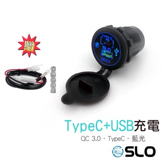 SLO【USB+TYPE C】帶LOGO 足3.0A快充 嵌入式 機車充電 手機充電 USB充電 充電 雙孔充電