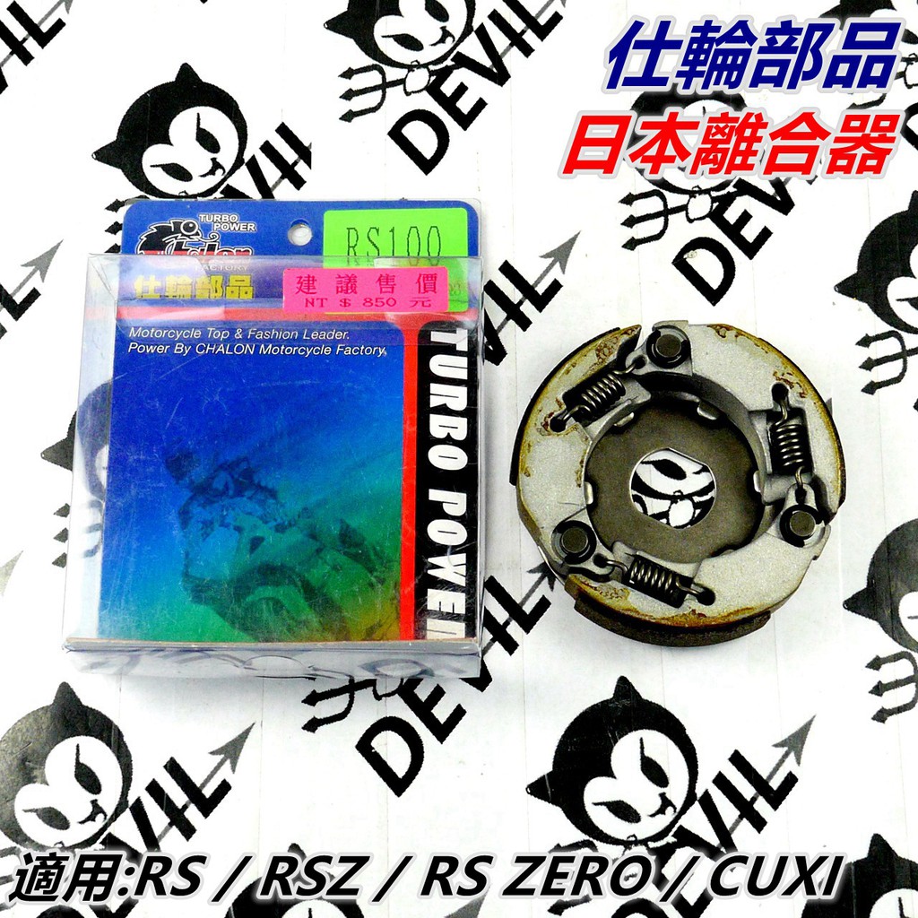 仕輪部品 離合器 日本離合器 軟皮離合器 適用 RS RSZ RS ZERO CUXI QC