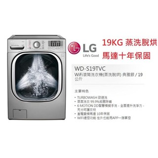 頂級洗衣機 未拆LG WD-S19TVC 洗衣機 營WD-S18VBW WD-S16VBD