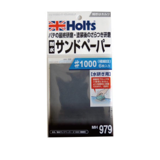 HOLTS 耐水砂紙 MH979