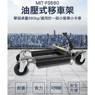 《精準儀錶》油壓式移車架 移車工具 移位器 拖車器 清障神器 搬運器 MIT-FS680 汽修移車 挪車神器 拖車器