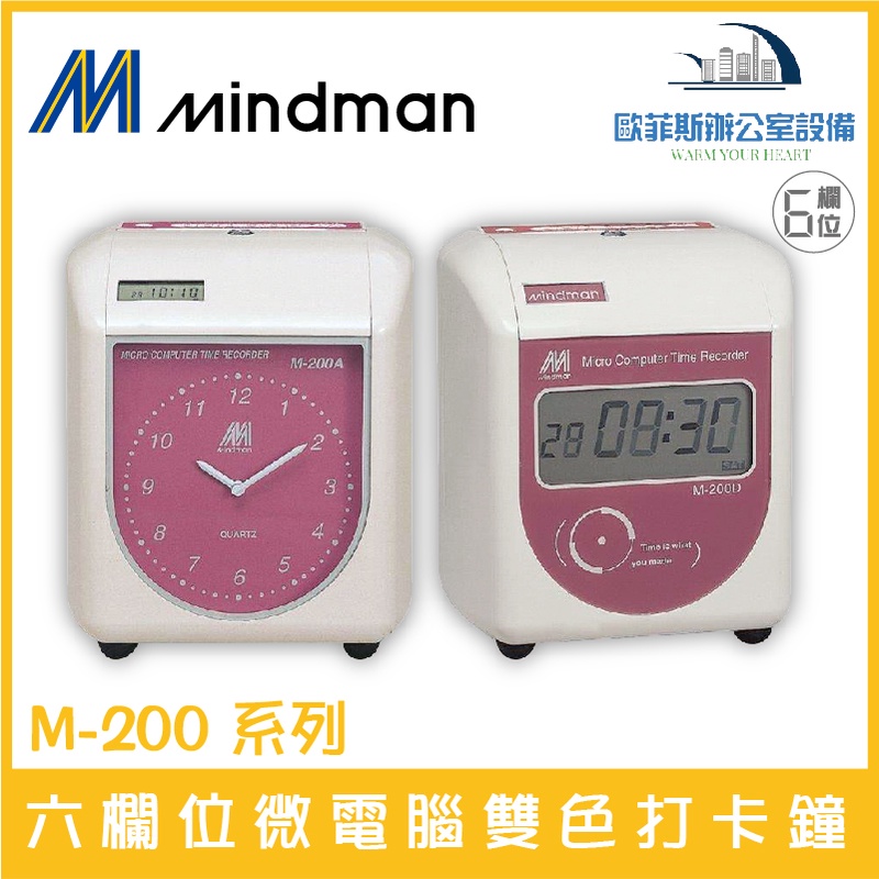 名人 MINDMAN M-200系列 六欄位雙色打卡鐘 同KP-210A系列 遲到變色 買就送卡片 台灣製造品質有保障