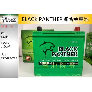 黑豹 75D23 BLACK PANTHER 銀合金 電池 75D23L 75D23R 80D23 85D23
