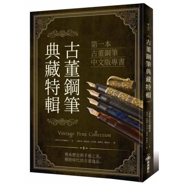 【全新】古董鋼筆典藏特輯／華雲數位／4717702099152