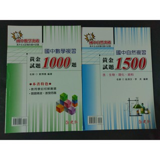 7折【國中總複習練習題本】建弘 國中數學複習 黃金試題 1000題 國中自然複習 黃金試題 1500題