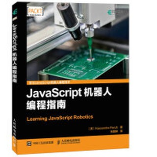 【大享】 臺灣現貨 9787115436788 JavaScript機器人程式設計指南(簡體書) 人民郵電 45