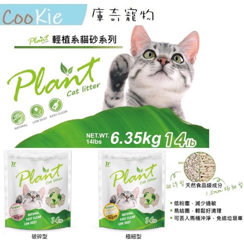 【輕植系貓系】食品級貓砂 豌豆玉米纖維 可沖馬桶 細長砂