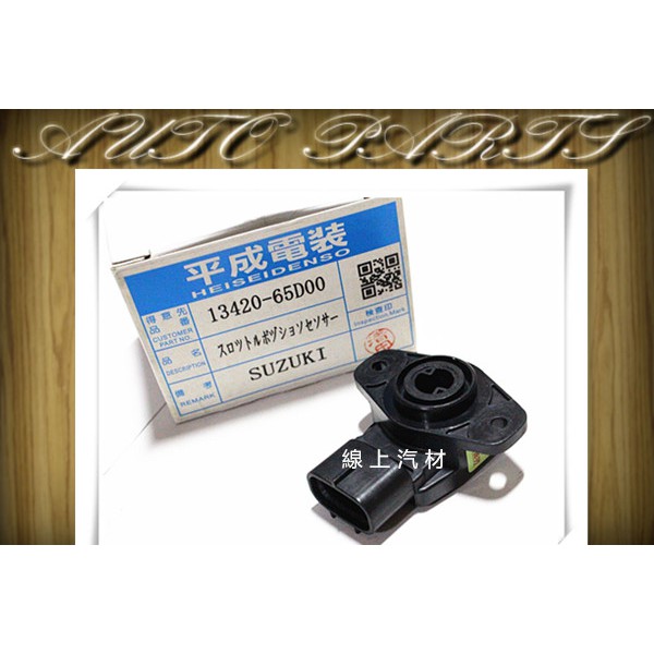 <線上汽材>日本 TPS/節氣門位置感知器/感應器 SOLIO -06/JIMNY/LIANA/GRAND VITARA