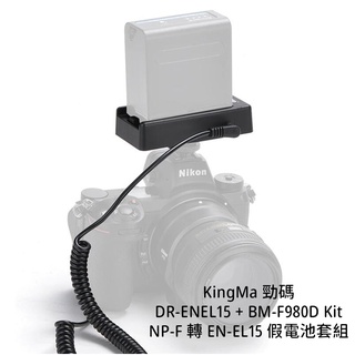 KingMa 勁碼 DR-ENEL15 + BM-F980D Kit 假電池套組 [相機專家] 公司貨