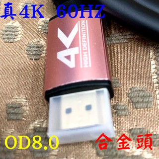 含稅 開發票 真 4K 60HZ HDMI 線材 HDMI 2.0 1.5米 3米 5米 10米 OD8.0 合金頭