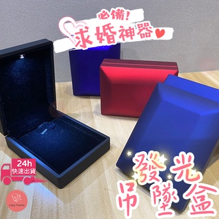 求婚必備！LED發光吊墜盒 發光吊飾盒 發光項鍊盒 發光首飾盒 求婚神器 求婚戒指盒 吊墜盒 戒指盒 活動道具