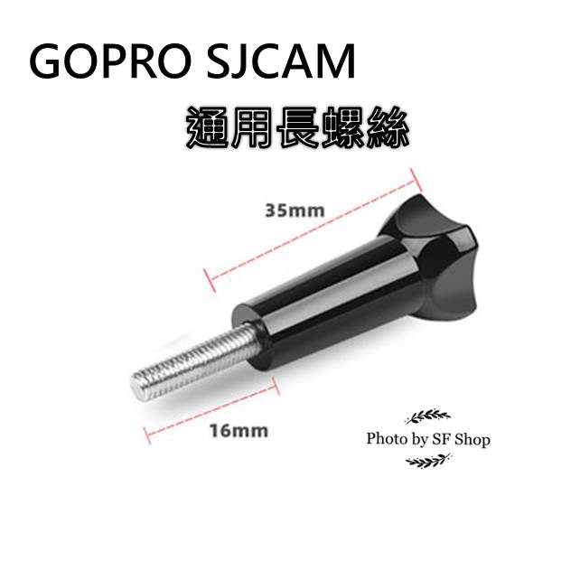 Gopro SJCAM  長螺絲 副廠 通用型 周邊配件 三腳架螺絲