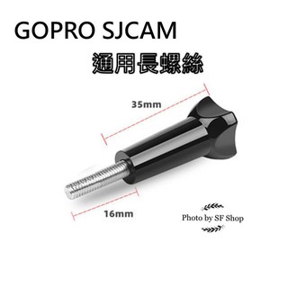 Gopro SJCAM 長螺絲 副廠 通用型 周邊配件 三腳架螺絲