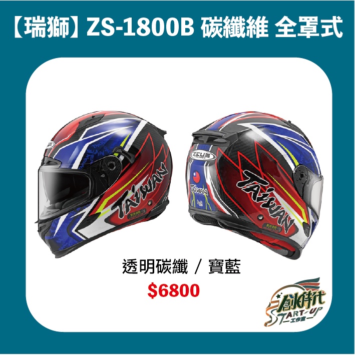 【創時代】 ZS-1800B 碳纖維 國旗帽 全罩式 安全帽 送涼感頭套