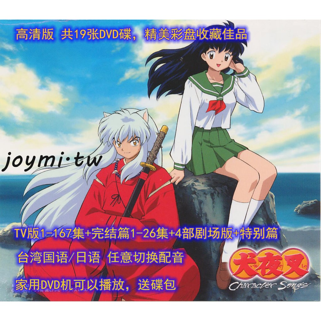 動漫dvd 碟機高清動畫片 犬夜叉 Tv 劇場完結篇共198集全 國日語雙語19dvd 蝦皮購物