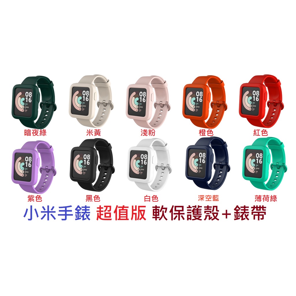 台灣現貨 小米手錶 超值版 錶帶矽膠通用運動錶帶 錶帶 包覆邊框殼 軟殼 軟保護殼 保護殼 軟殼+錶帶