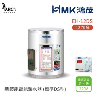 HMK 鴻茂 標準DS型 EH-12DS 新節能電能熱水器 12加侖 壁掛式 不含安裝