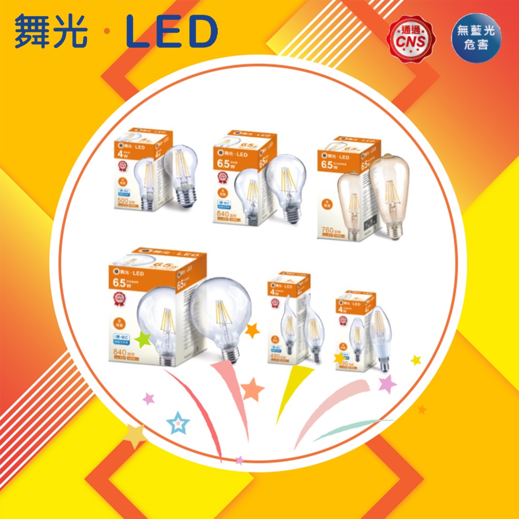 【舞光】🌟快速出貨🌟LED 燈絲燈泡 復古燈泡 愛迪生燈泡 ST64 A19 A45 E27 E14