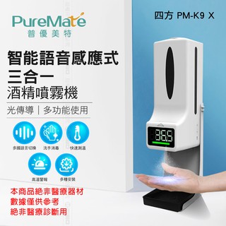 PureMate 普優美特 測溫儀消毒一體機 PM-K9 X 酒精機 手部 消毒 下殺 超殺 最低價 衝評價