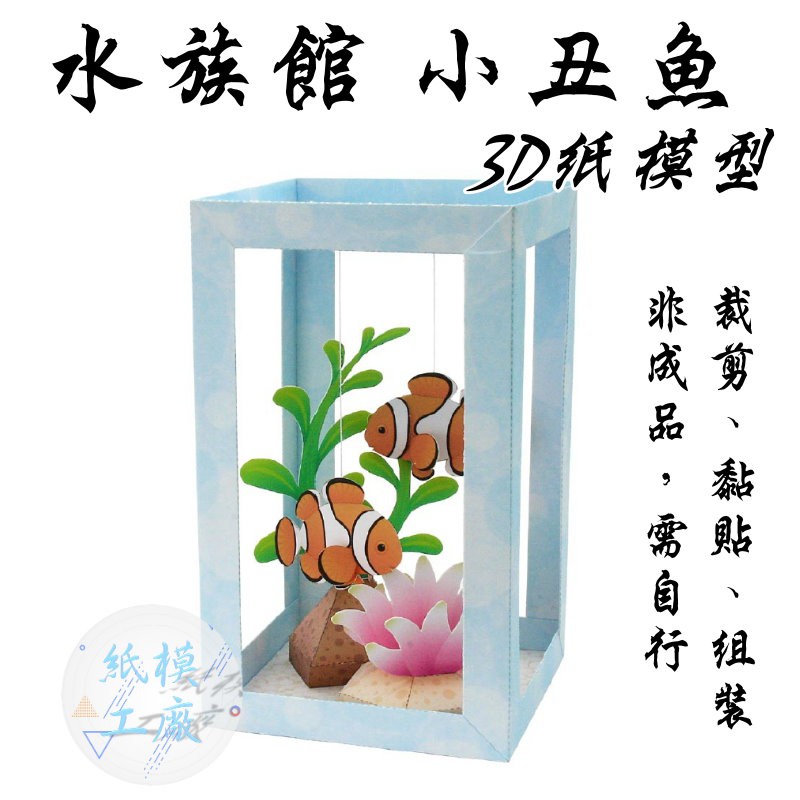 紙模型丨水族館系列小丑魚紙模型迷你3d立體紙模型 紙模工廠 蝦皮購物