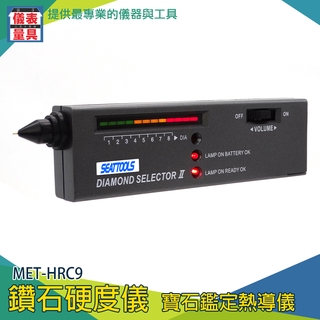 【儀表量具】測鑽筆 MET-HRC9水晶珠寶硬度筆 進口晶片 玉石硬度測量 翡翠鑑定筆 附寶石放置盤 操作簡單 鑑定儀器