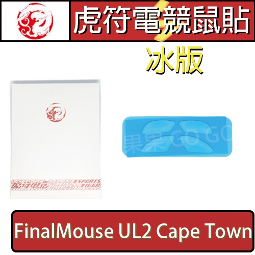 虎符 滑鼠 冰版 FinalMouse Ultralight 2 cape town UL2 電競 滑鼠 鼠貼 腳貼