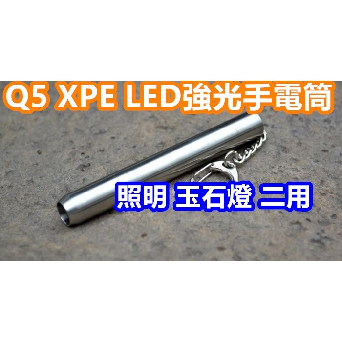 【宸羽】精美不鏽鋼 Q5 XPE LED強光手電筒 匙圈玉石燈 照玉燈 AAA四號電池 &amp;10440鋰電池【7A4A】