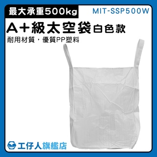 【工仔人】集裝袋 太空吊帶 水利袋 垃圾袋 MIT-SSP500W 泥沙袋 下平底 太空袋