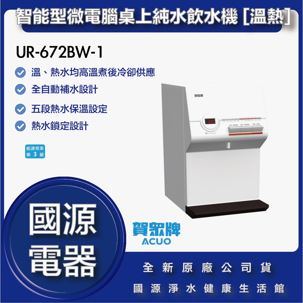 國源電器 賀眾牌 UR-672BW-1 智能型微電腦桌上純水飲水機 [溫熱] 全新原廠公司貨