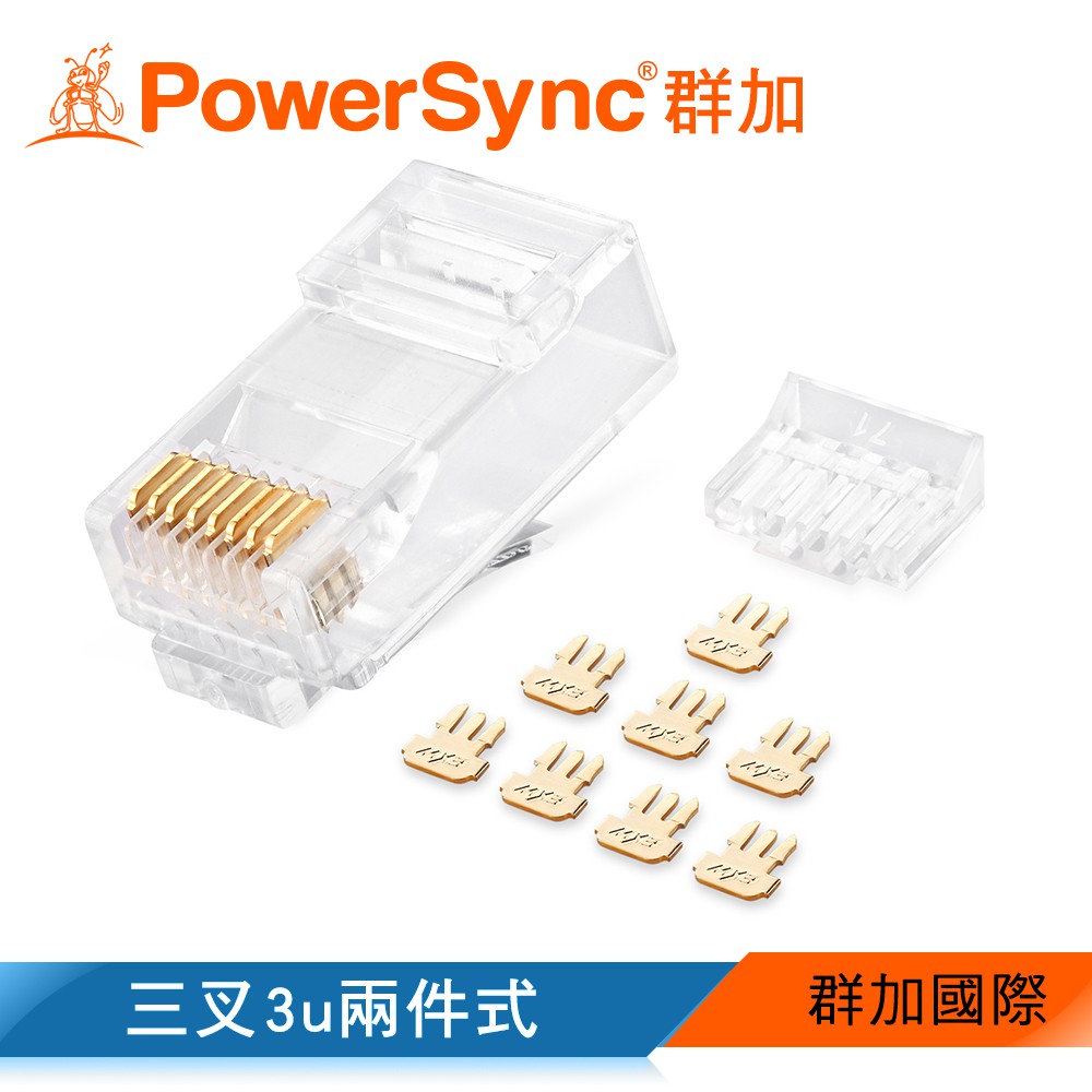 【福利品】群加 PowerSync Cat.6網路水晶接頭三叉3u兩件式/50入/100入(APT650TC)