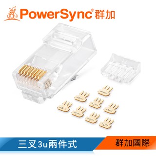 【福利品】群加 PowerSync Cat.6網路水晶接頭三叉3u兩件式/50入/100入(APT650TC)