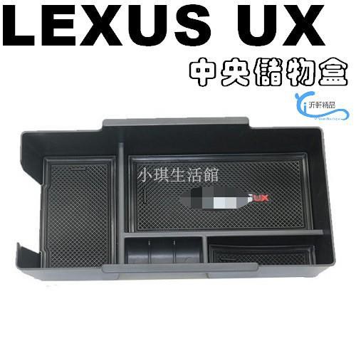 熱銷 LEXUS 中央扶手盒 儲物盒 UX200 UX250h 專用 A0660琪