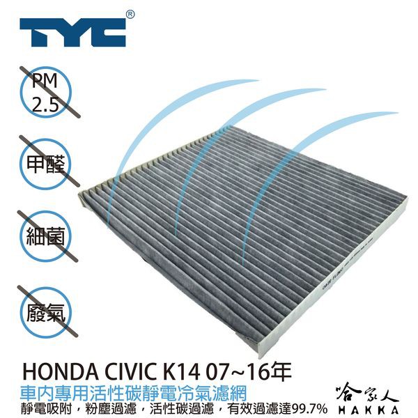 HONDA CIVIC K14本田 TYC 車用冷氣濾網 公司貨 附發票 汽車濾網 空氣濾網 活性碳 靜電濾網 哈家人