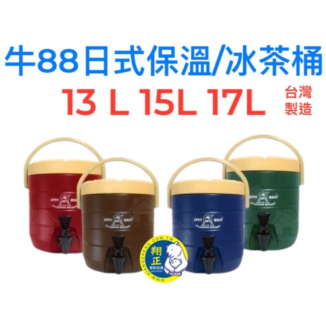 【全新商品】牛88日式保溫桶 飲料店茶桶 紅茶桶 保冷茶桶 露營保溫桶 13L 15L 17L 四色 現貨供應 茶桶