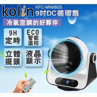 (福利品)Kolin歌林 KFC-MN980S 9吋遙控3D立體擺頭DC循環扇 /風扇/電風扇/空調佳