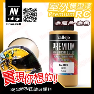 AV Vallejo RC 金屬金色 62049 Gold 室外遙控模型漆戶外安全帽機車水性漆 Premium
