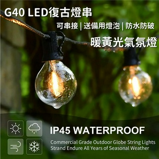 🔥臺灣現貨 送燈泡*2 IP45🔥G40 燈串 led燈 燈條 露營燈串 氛圍燈 露營氣氛燈 露營LED燈條 燈泡串
