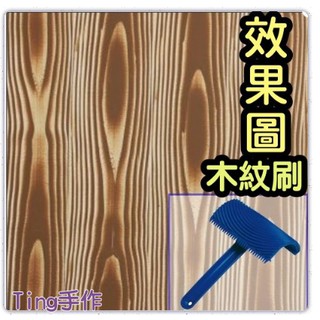 臺灣現貨 婷藝手作︱木紋刷-18號︱蝶古巴特拼貼 餐巾紙 彩繪 黏土DIY 美勞 手作 材料