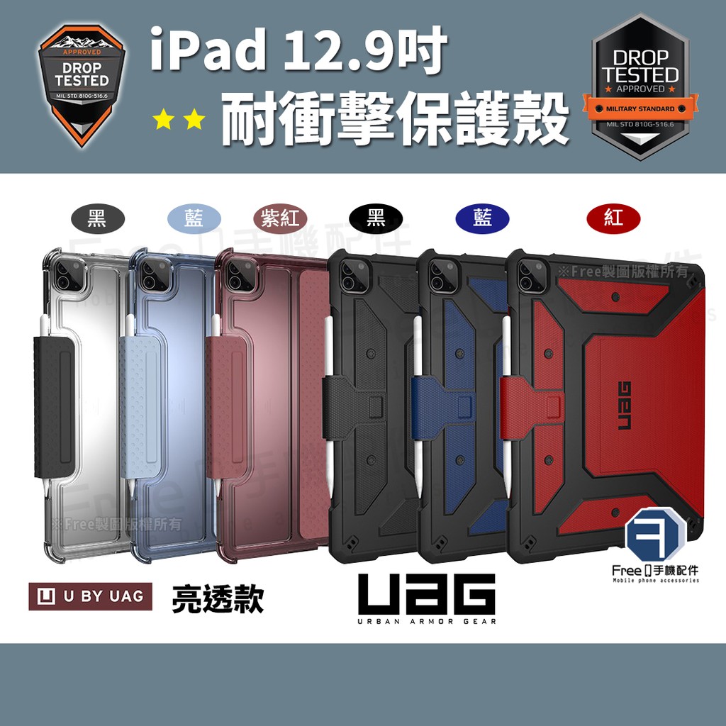 2DuD 2021款 [U] &amp; UAG iPad Pro 12.9吋 耐衝擊亮透保護殼 保護套 威禹