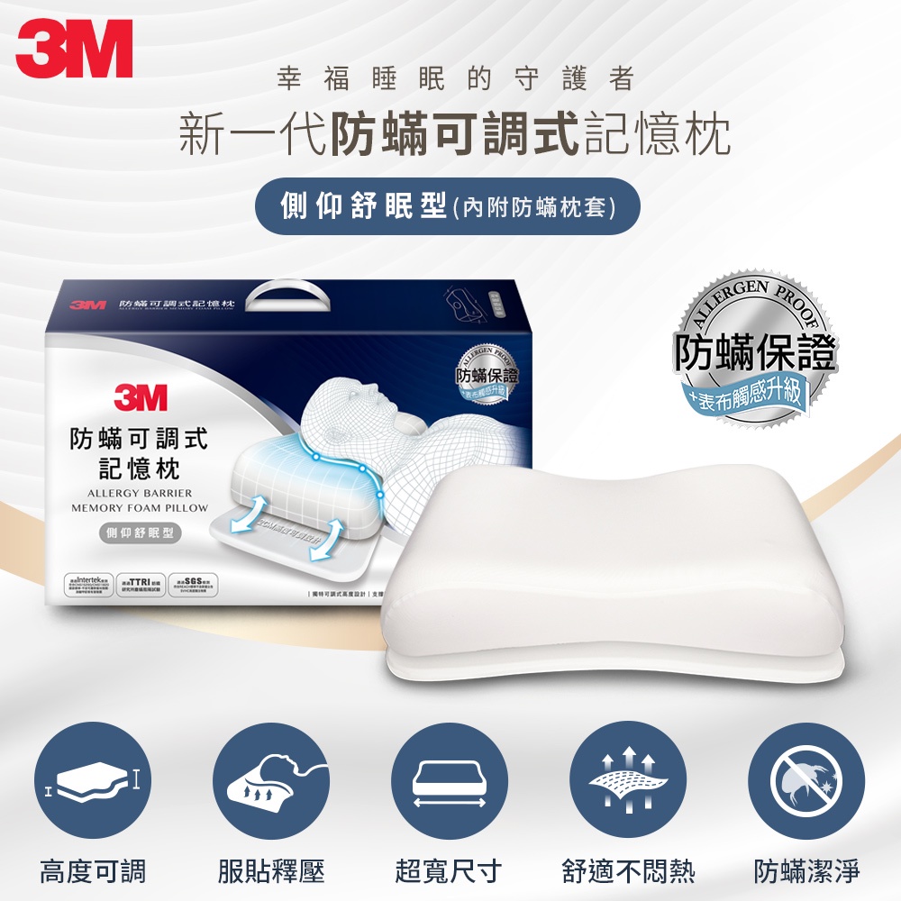 3M 防蹣可調式記憶枕-側仰舒眠型(內附防蹣枕套)MZ600