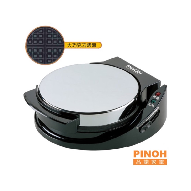 PINOH 品諾 鬆餅機 格子鬆餅 二手 八段可調節溫度