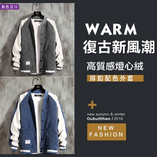 紫色星球 棒球外套 排釦外套 冬季外套 燈心絨 男生外套【FJ84】外套 配色外套 夾克 立領外套 復古外套 M-3XL