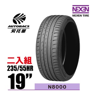 NEXEN 尼克森輪胎 N8000 235/55/19 2入組