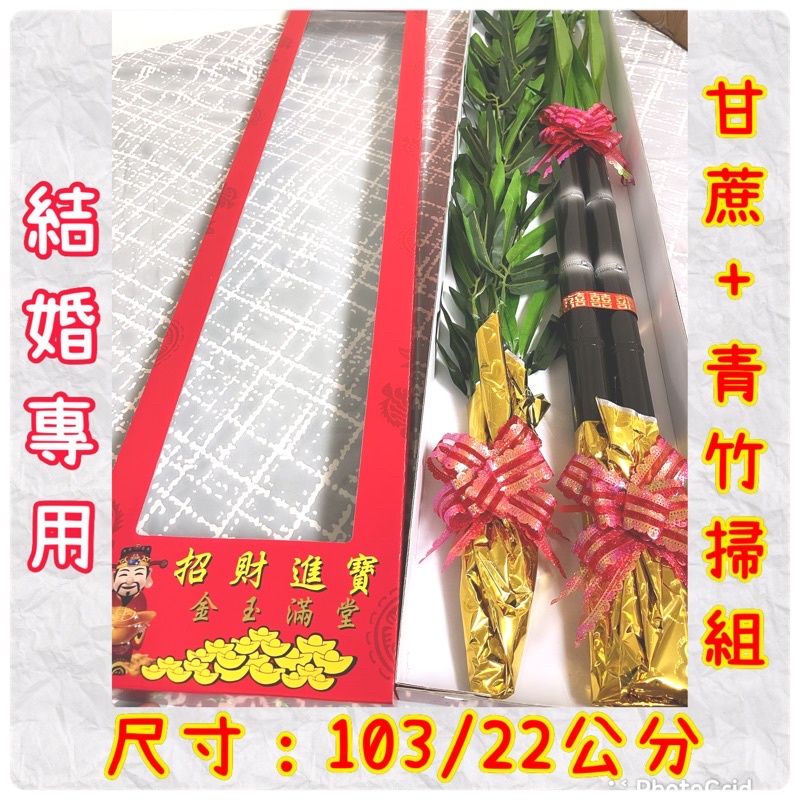 當日出貨！甘蔗加青竹掃 結婚當日 禮車 歸寧