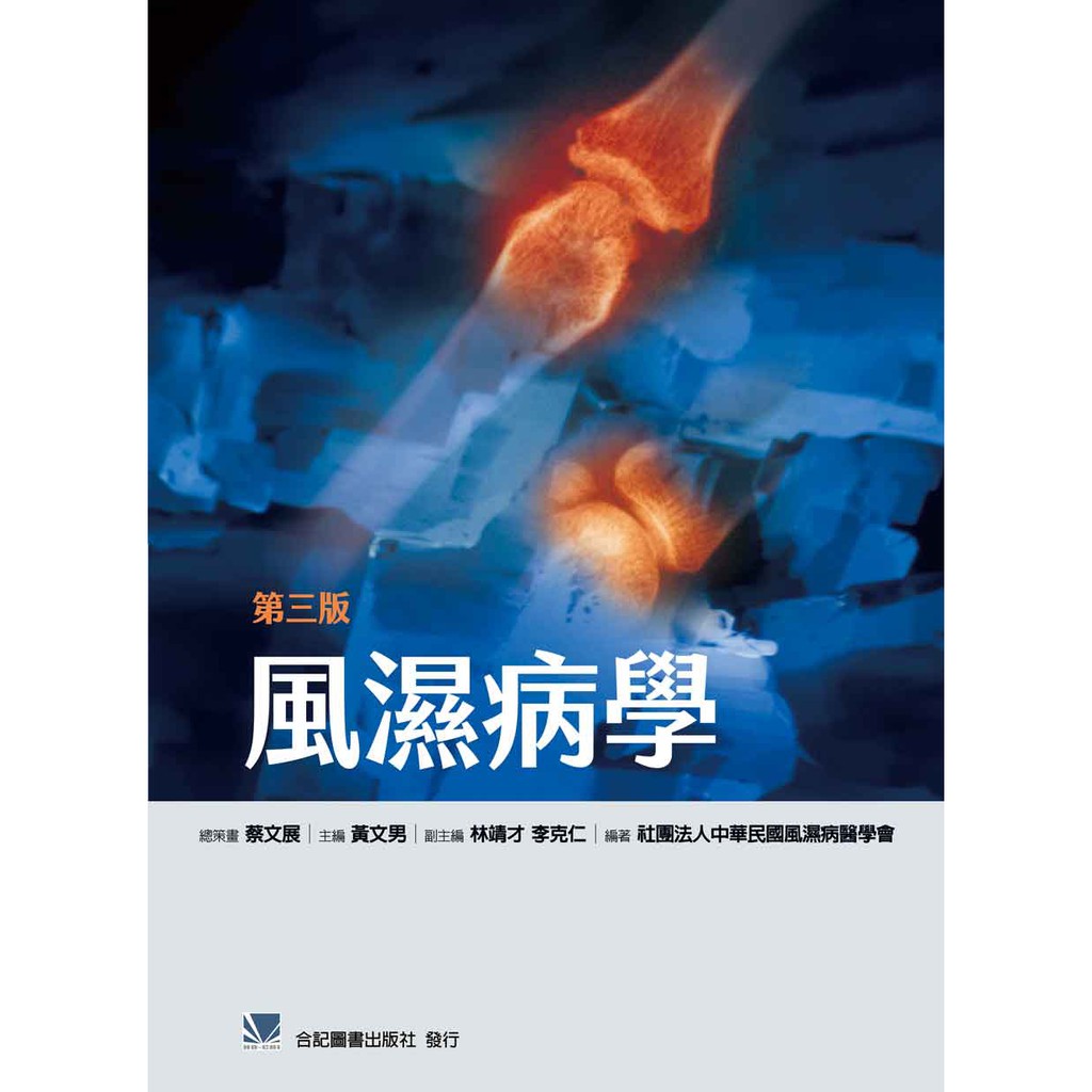 現書 姆斯 風濕病學 第三版 中華民國風濕病醫學會合記9789863683636 蝦皮購物