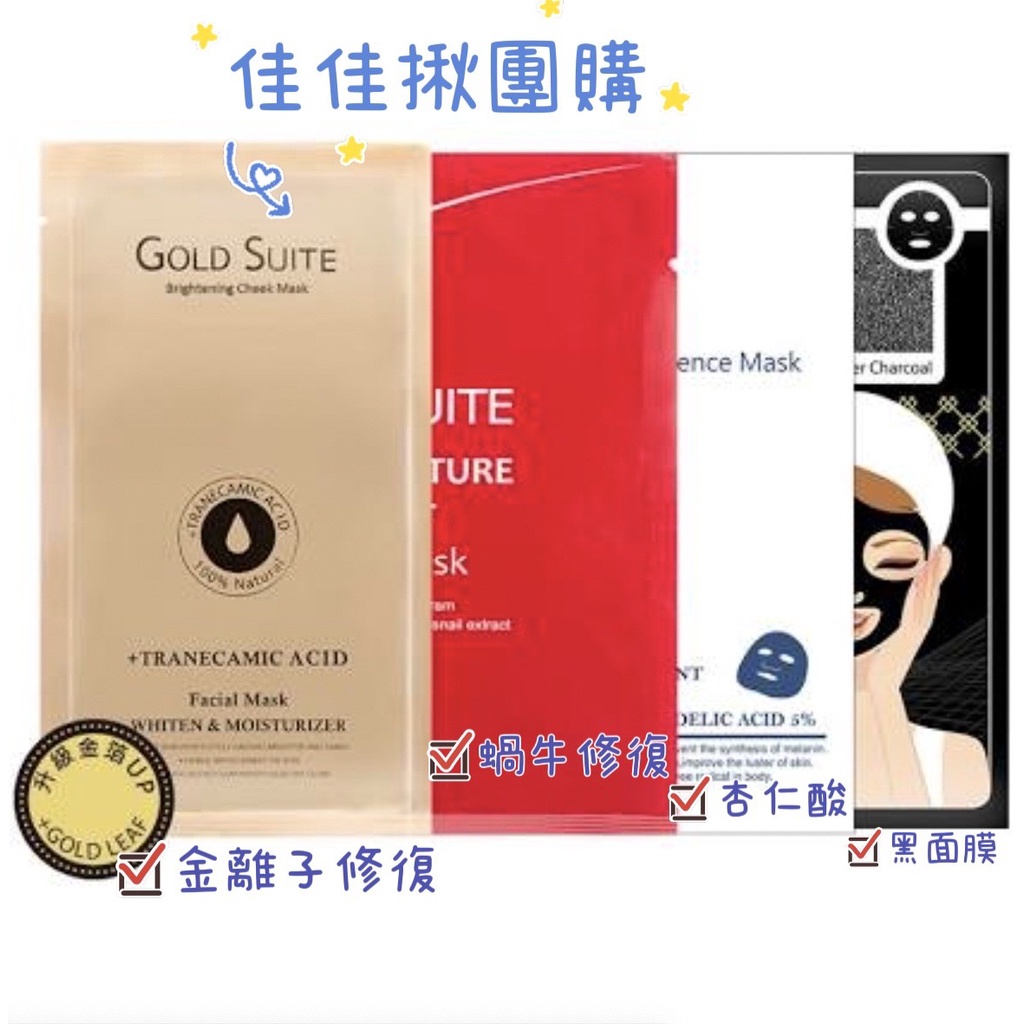 佳佳 Gold suite INESVIA 杏仁酸 女神光水凝隱形面膜 3D蝸牛修復面膜 金離子修護面膜 嫩白黑面膜