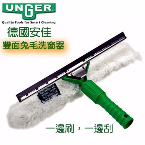 【德國UNGER安佳】-雙面洗窗器(兩用型)~ 擦玻璃神器雙面擦窗器高樓清潔器家用搽洗窗戶刷